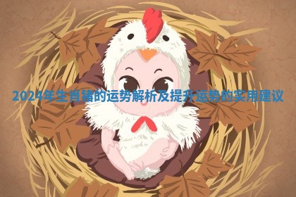 2024年生肖猪的运势解析及提升运势的实用建议