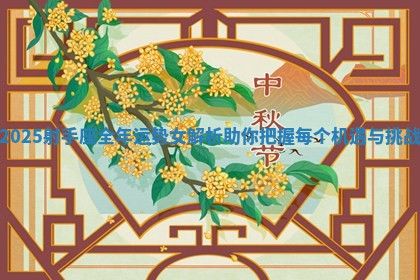 2025射手座全年运势女解析 助你把握每个机遇与挑战