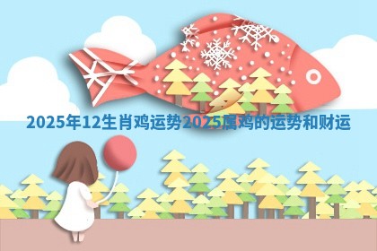 2025年12生肖鸡运势_2025属鸡的运势和财运