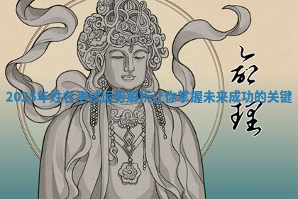 2025年姓名测试运势解析让你掌握未来成功的关键