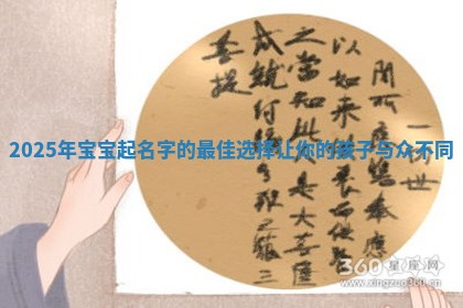 2025年宝宝起名字的最佳选择让你的孩子与众不同