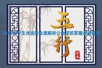 2025年牛生肖运势全面解析让你提前掌握未来运程