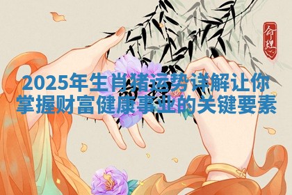 2025年生肖猪运势详解让你掌握财富健康事业的关键要素