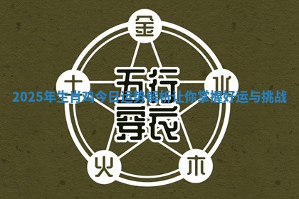 2025年生肖鸡今日运势解析让你掌握好运与挑战