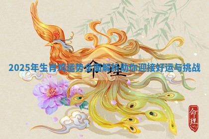 2025年生肖鸡运势全面解析助你迎接好运与挑战