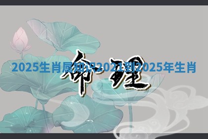 2025生肖属知识_2021到2025年生肖