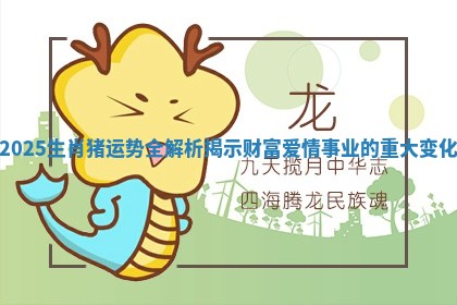 2025生肖猪运势全解析揭示财富爱情事业的重大变化