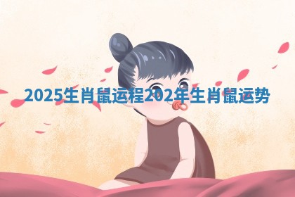 2025生肖鼠运程 202年生肖鼠运势