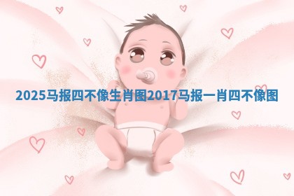 2025马报四不像生肖图_2017马报一肖四不像图