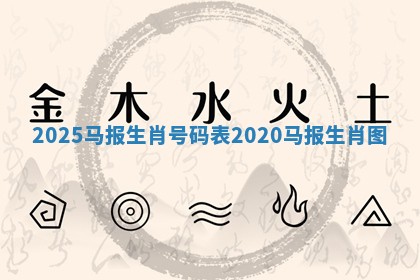 2025马报生肖号码表_2020马报生肖图