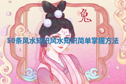 50条风水知识 风水知识简单掌握方法