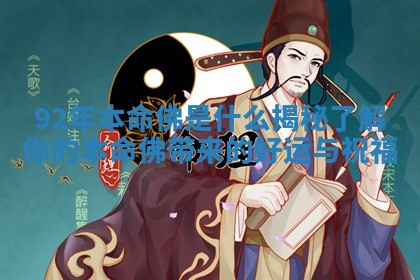 92年本命佛是什么揭秘 了解你的本命佛带来的好运与祝福