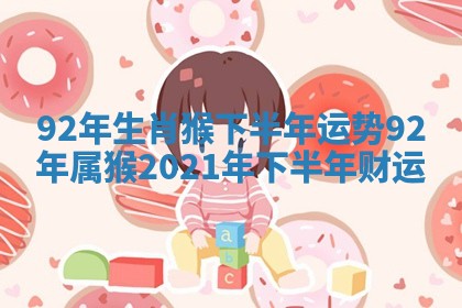 92年生肖猴下半年运势 92年属猴2021年下半年财运