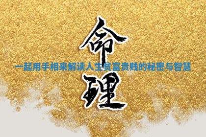 一起用手相来解读人生贫富贵贱的秘密与智慧