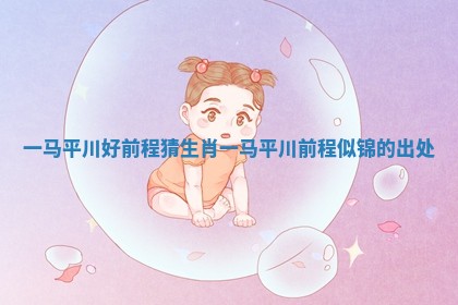 一马平川好前程猜生肖 一马平川前程似锦的出处