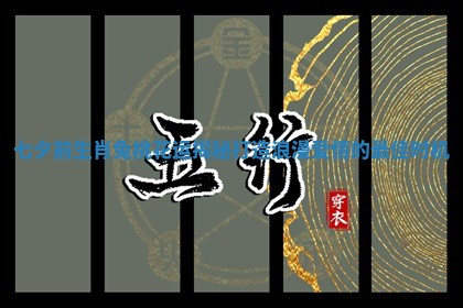 七夕前生肖兔桃花运揭秘打造浪漫爱情的最佳时机