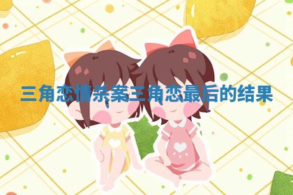 三角恋情杀案_三角恋最后的结果