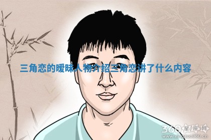 三角恋的暧昧人物介绍_三角恋讲了什么内容