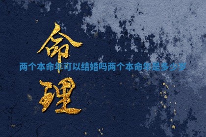 两个本命年可以结婚吗 两个本命年是多少岁