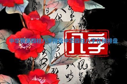 中华预测四柱八字排盘 中华四柱八字在线排盘