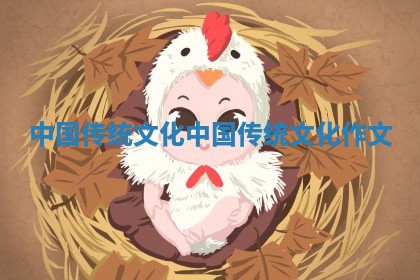 中国传统文化 中国传统文化作文