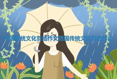 中国传统文化剪纸作文_我国传统文化剪纸作文 中国传统文化剪纸作文_我国传统文化剪纸作文