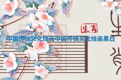 中国传统文化绘画 中国传统文化绘画黑白