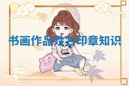 书画作品姓名印章知识_