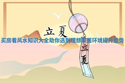 买房看风水知识大全助你选到理想家居环境提升运势
