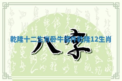 乾隆十二生肖卧牛摆件_乾隆12生肖
