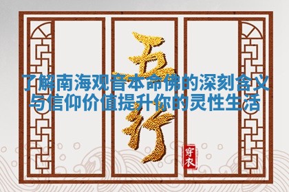 了解南海观音本命佛的深刻含义与信仰价值提升你的灵性生活