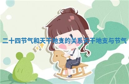 二十四节气和天干地支的关系 天干地支与节气