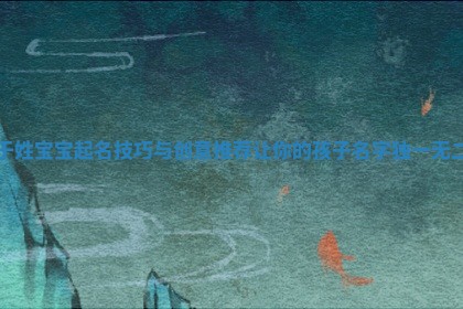 于姓宝宝起名技巧与创意推荐让你的孩子名字独一无二 于姓宝宝起名技巧与创意推荐让你的孩子名字独一无二