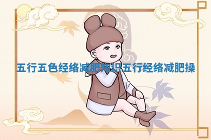 五行五色经络减肥知识 五行经络减肥操