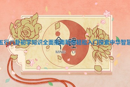 五行八卦初学知识全面指南助你轻松入门探索中华智慧