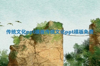 传统文化ppt模板_传统文化ppt模板免费