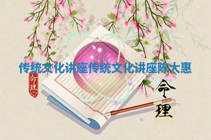 传统文化讲座 传统文化讲座陈大惠