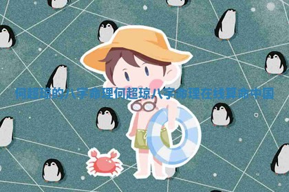 何超琼的八字命理_何超琼八字命理在线算命中国