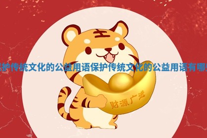 保护传统文化的公益用语_保护传统文化的公益用语有哪些
