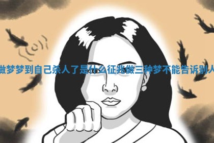 做梦梦到自己杀人了是什么征兆_做三种梦不能告诉别人