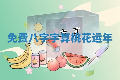 免费八字字算桃花运年