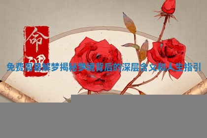 免费周易解梦揭秘梦境背后的深层含义和人生指引