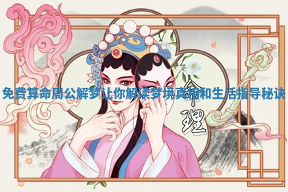 免费算命周公解梦让你解读梦境真相和生活指导秘诀