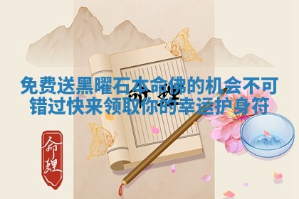 免费送黑曜石本命佛的机会不可错过 快来领取你的幸运护身符