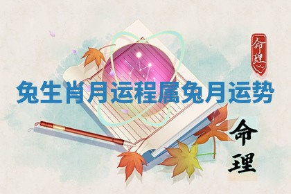兔生肖月运程 属兔月运势