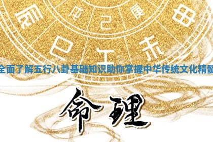 全面了解五行八卦基础知识助你掌握中华传统文化精髓