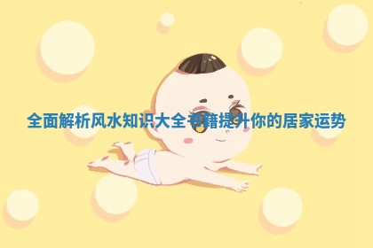 全面解析风水知识大全书籍提升你的居家运势