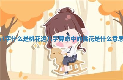 八字什么是桃花运 八字算命中的桃花是什么意思