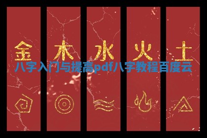 八字入门与提高pdf 八字教程百度云