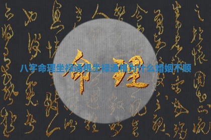 八字命理坐禄通根 坐禄通根为什么婚姻不顺